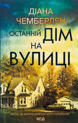Діана Чемберлен - Останній дім на вулиці