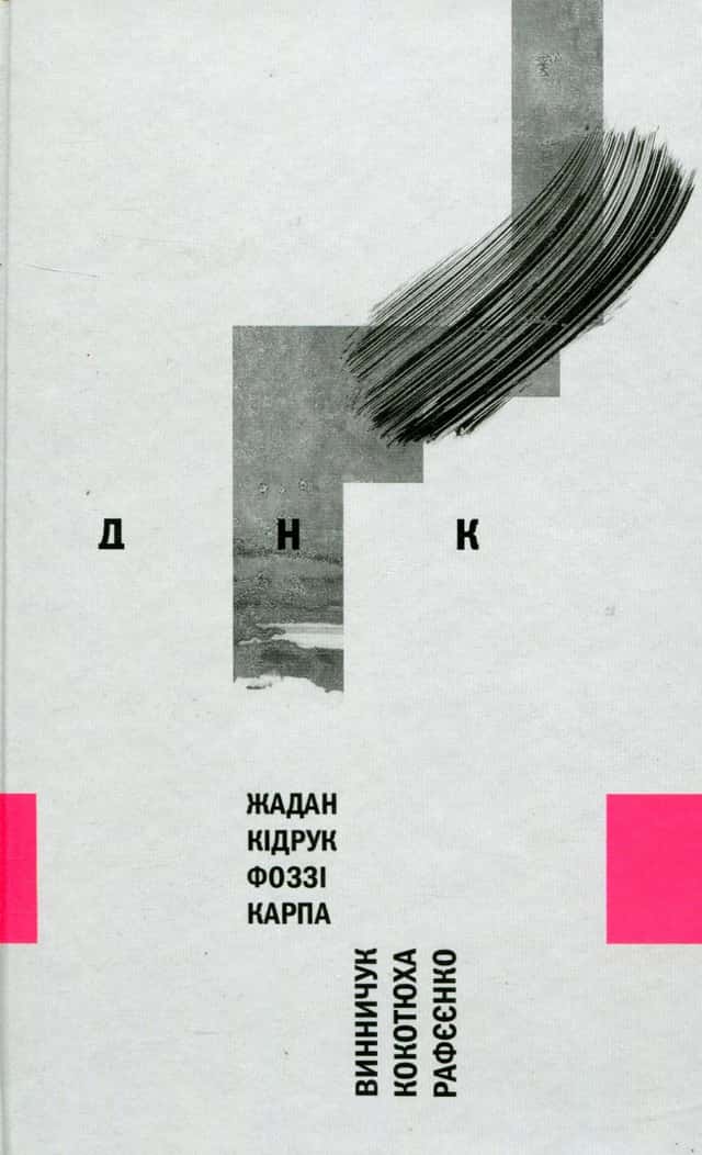 Збірка - ДНК