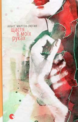 Аньєс Мартен-Люган - Щастя в моїх руках