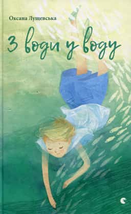 З води у воду