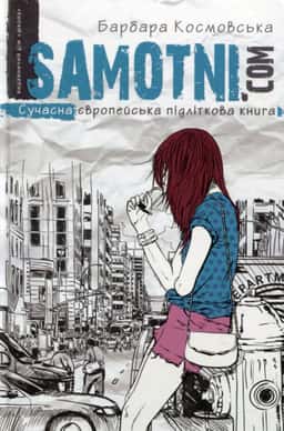 Барбара Космовська - Самотні.ком