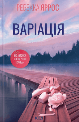 Ребекка Яррос - Варіація