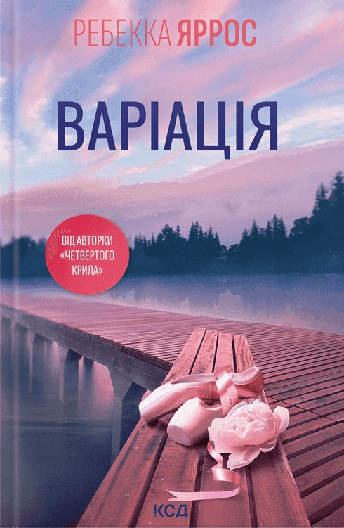 Ребекка Яррос - Варіація