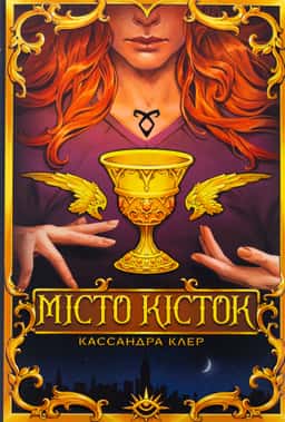 Кассандра Клер - Місто кісток