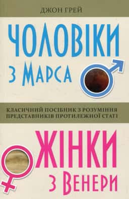 Джон Грей - Чоловіки з Марса, жінки з Венери