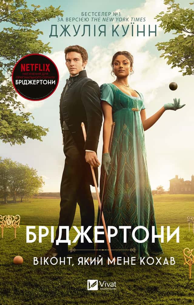 Джулія Квін - Бріджертони. Книга 2. Віконт, який мене кохав