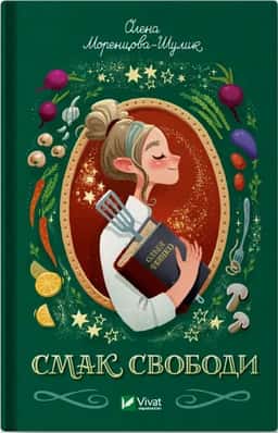 Олена Моренцова-Шулик - Смак свободи