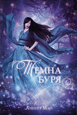 Темна буря. Книга 2