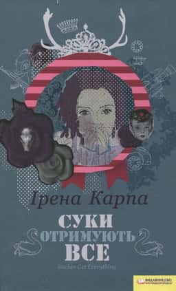 Суки отримують все