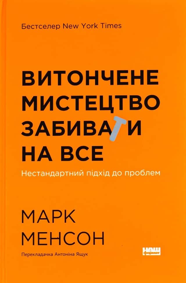 Марк Менсон - Витончене мистецтво забивати на все. Нестандартний підхід до проблем