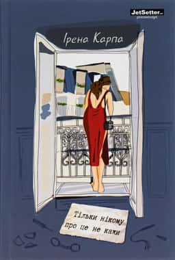 Ірена Карпа - Тільки нікому про це не кажи
