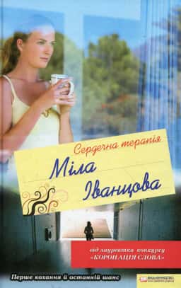 Міла Іванцова - Сердечна терапія