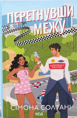 Сімона Солтані - Перетнувши межу. Книга 1