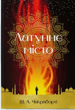 Латунне місто