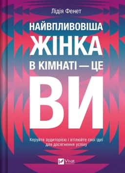 Лідія Фене - Найвпливовіша жінка в кімнаті — це ви