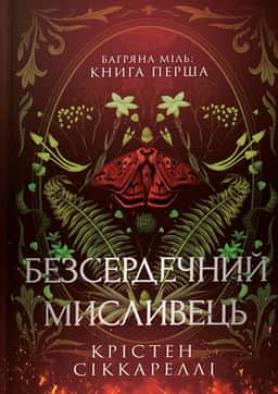 Крістен Сіккареллі - Безсердечний мисливець