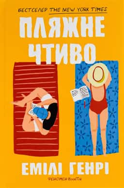 Емілі Генрі - Пляжне чтиво