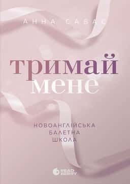 Анна Савас - Тримай мене. Новоанглійська балетна школа