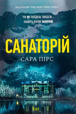 Сара Пірс - Санаторій