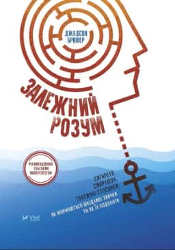 Залежний розум. Сигарета, смартфон, токсичні стосунки. Як формуються шкідливі звички та як їх подолати