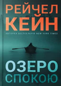 Рейчел Кейн - Озеро спокою