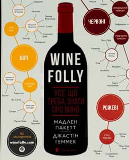 Wine Folly. Усе, що треба знати про вино
