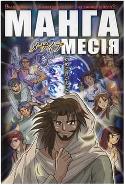 Хіденорі Кумаї - Манга Месія