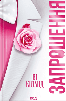 Ві Кіланд - Запрошення