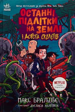 Макс Бралльє - Останні підлітки на Землі і Дорога скелетів. Книга 6