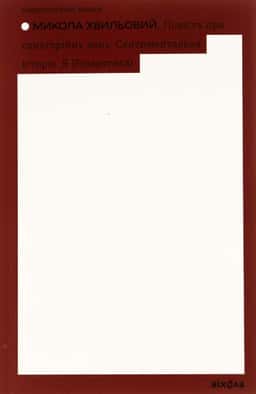 Повість про санаторійну зону. Сентиментальна історія. Я (Романтика)