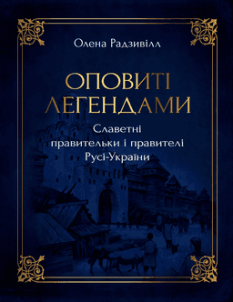 Олена Радзивілл - Оповиті легендами славетні правительки і правителі Русі-України