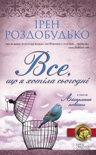 Ірен Роздобудько - Все, що я хотіла сьогодні