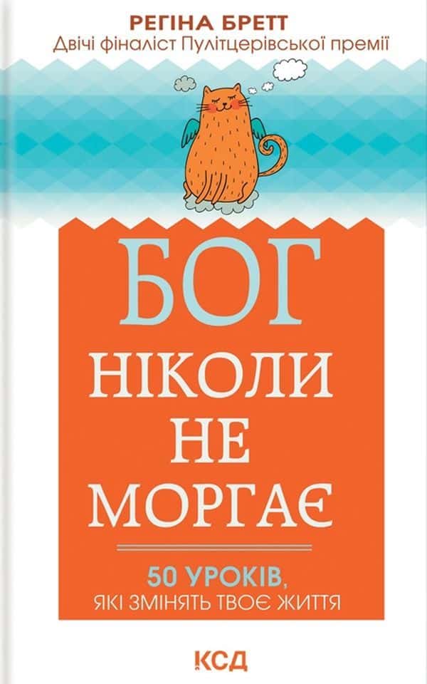 Регіна Бретт - Бог ніколи не моргає. 50 уроків, які змінять твоє життя
