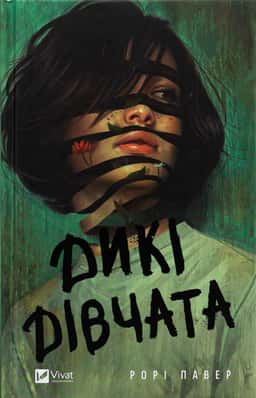 Дикі дівчата