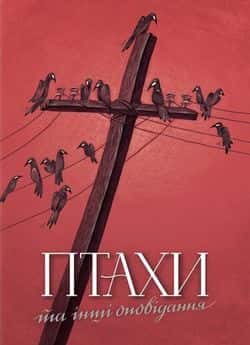 Птахи та інші оповідання