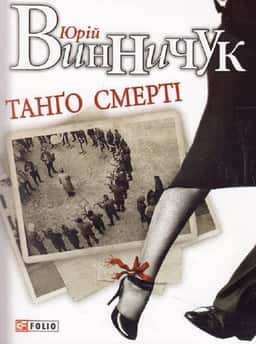 Танґо смерті