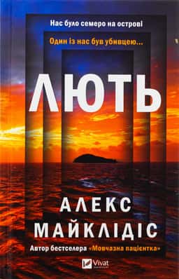 Алекс Майклідіс - Лють