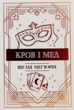 Шелбі Мег'юрін - Кров і мед. Книга 2
