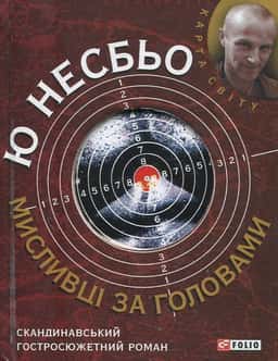 Ю Несбьо - Мисливці за головами