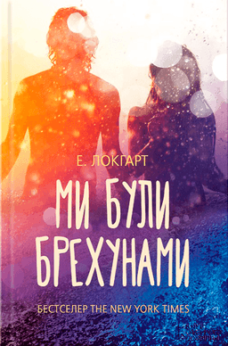 Е. Локгарт - Ми були брехунами