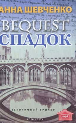 Анна Шевченко - Спадок