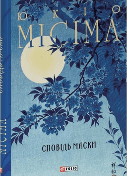 Юкіо Місіма - Сповідь маски