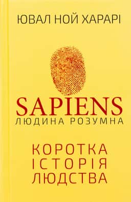Юваль Ной Харарі - Sapiens: Людина розумна. Коротка історія людства