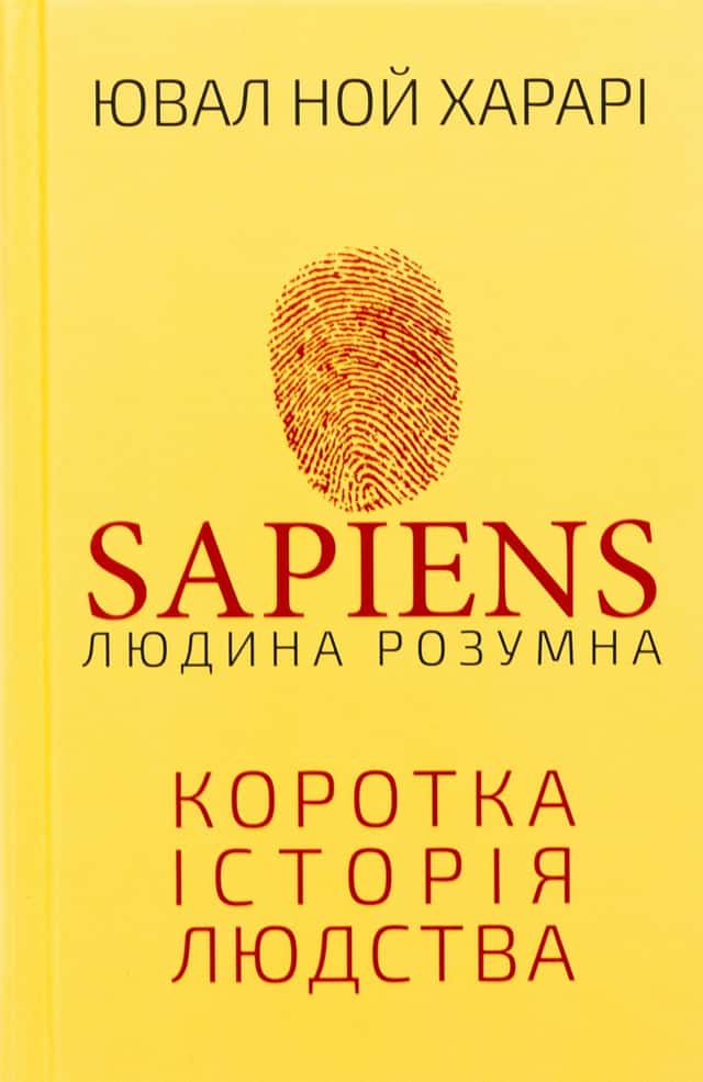 Юваль Ной Харарі - Sapiens: Людина розумна. Коротка історія людства