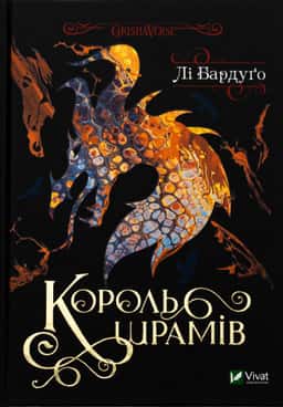 Лі Бардуго - Король шрамів. Книга 1