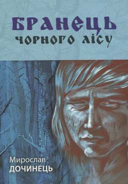 Бранець Чорного лісу