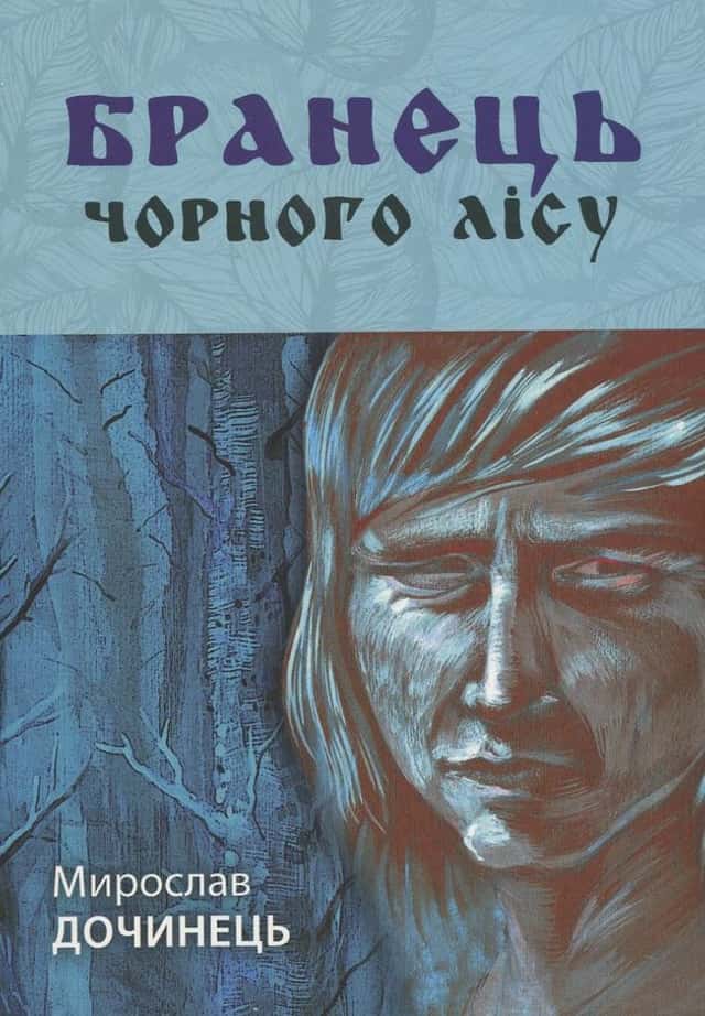 Мирослав Дочинець - Бранець Чорного лісу