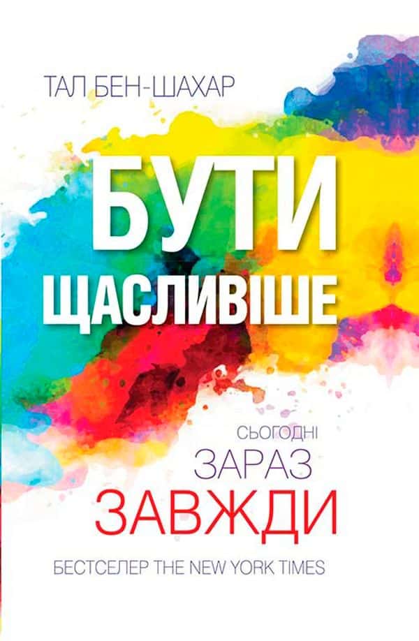 Тал Бен-Шахар - Бути щасливіше. Сьогодні. Зараз. Завжди