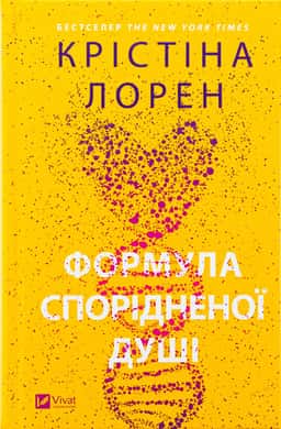 Крістіна Лорен - Формула спорідненої душі