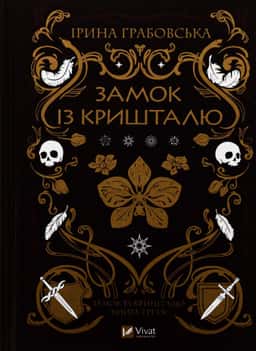 Замок із кришталю